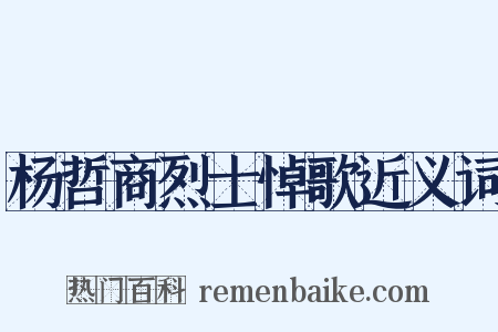 杨哲商烈士悼歌近义词是什么意思的图片